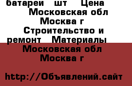 батареи  3шт. › Цена ­ 6 000 - Московская обл., Москва г. Строительство и ремонт » Материалы   . Московская обл.,Москва г.